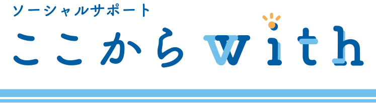 ソーシャルサポート ここからwith